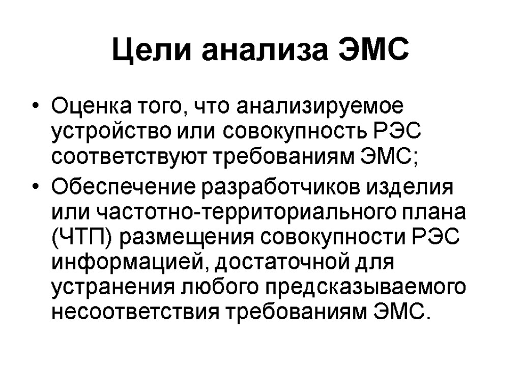 Цели анализа ЭМС Оценка того, что анализируемое устройство или совокупность РЭС соответствуют требованиям ЭМС;